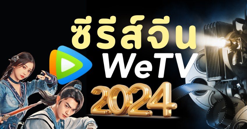 ซีรีส์จีนน่าดูใน WeTV 2024