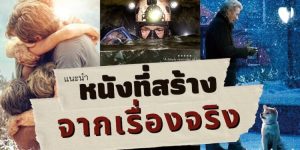 10 หนังที่สร้างจากเรื่องจริง