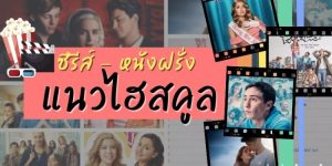 ซีรีส์ฝรั่ง / หนังฝรั่งแนวไฮสคูล