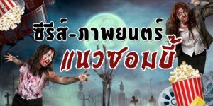 รีวิว ซีรีส์/ภาพยนตร์แนวซอมบี้